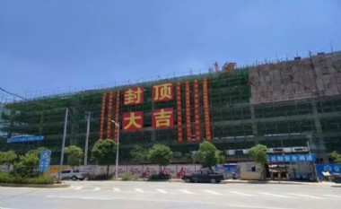 【封顶大吉】匠心锻炼精魄，恒安集团内坑项目顺利封顶