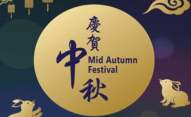 齐聚一家，欢度中秋