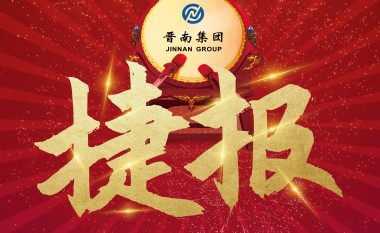 晋南集团荣获第九届“龙图杯”（施工组）全国二等奖